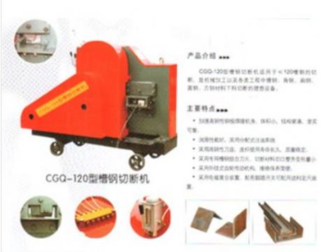 點擊查看詳細信息<br>標題：CGQ-120型槽鋼切斷機 閱讀次數：1728